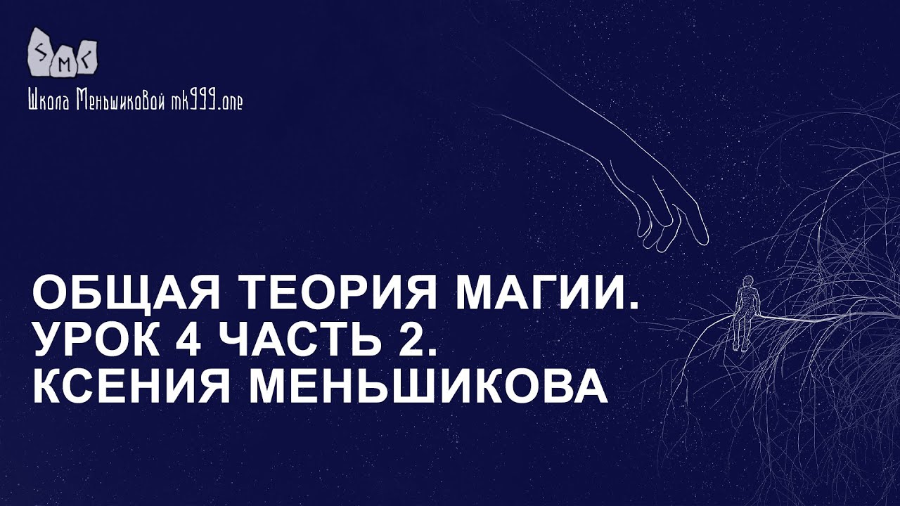 Общая теория магии. Урок 4 часть 2. Ксения Меньшикова