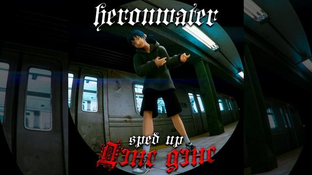 Heronwater, BUSHIDO ZHO - Дэнс дэнс (sped up, speed up + reverb) смотреть онлайн