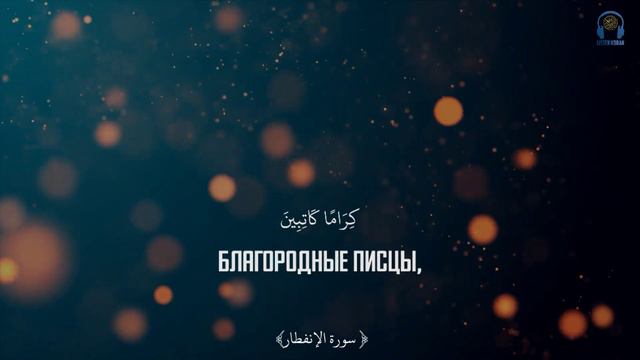Абу Бакр Шатри - Сура 82 «Аль-Инфитар» (Раскалывание), Аяты 1-19 смотреть онлайн