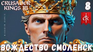 Crusader Kings III: ВОЖДЕСТВО СМОЛЕНСК #8 [прохождение 2023]