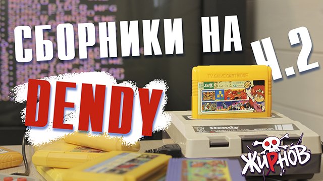 Картриджи cборники, многоигровки для Денди (Dendy) из 90ых №2/ обзор, проверка смотреть онлайн