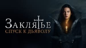 Заклятье. Спуск к дьяволу.