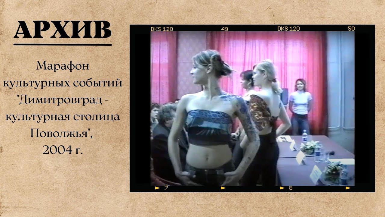 Марафон культурных событий "Димитровград - культурная столица Поволжья", 2004 г. смотреть онлайн