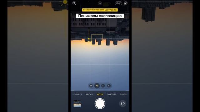 Как сфотографировать закат с отражением # #идеядляфото #креативноефото #айфон смотреть онлайн