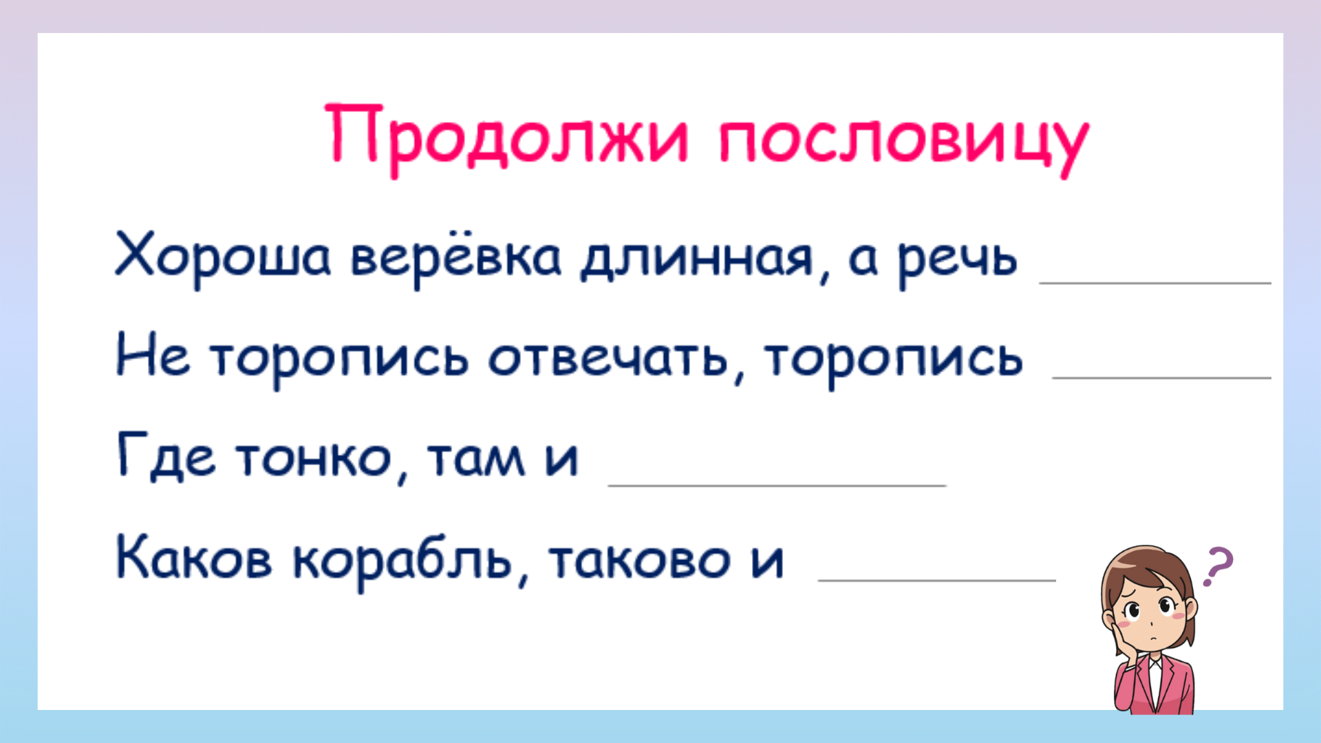 Сможете ли продолжить самые известные пословицы? смотреть онлайн