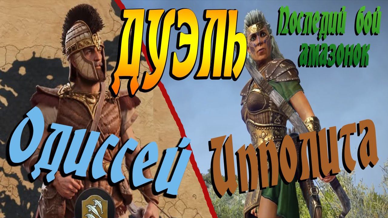 Последний бой амазонки | Ипполита против Одиссея | Total War Saga Troy смотреть онлайн