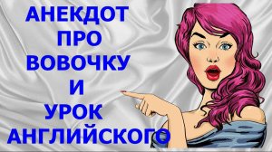 АНЕКДОТЫ, ПРИКОЛЫ - АНЕКДОТ ПРО ВОВОЧКУ И УРОК АНГЛИЙСКОГО - Камеди Макс - АНЕКДОТЫ, ПРИКОЛЫ, ЮМОР