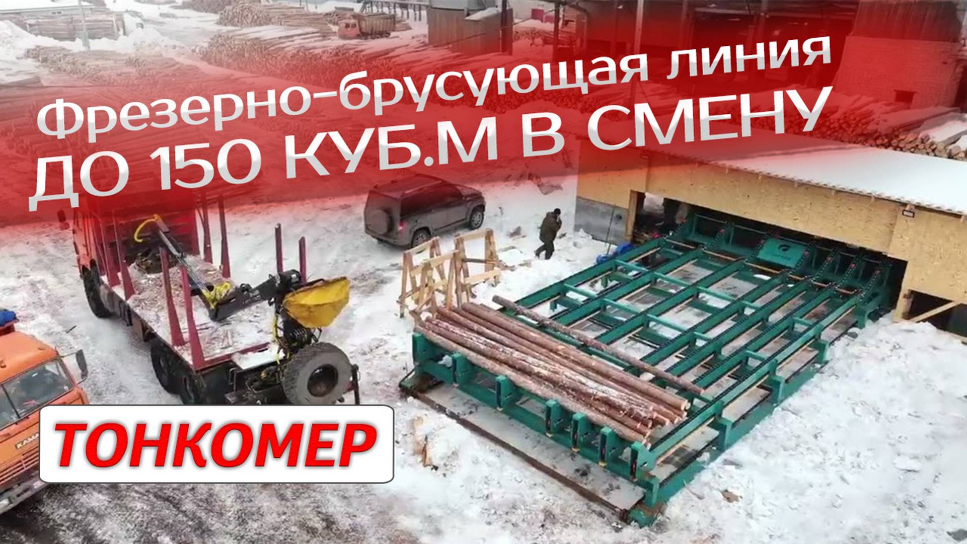 Фрезерно-брусующая линия производительностью до 150 куб.м в смену тонкомера смотреть онлайн