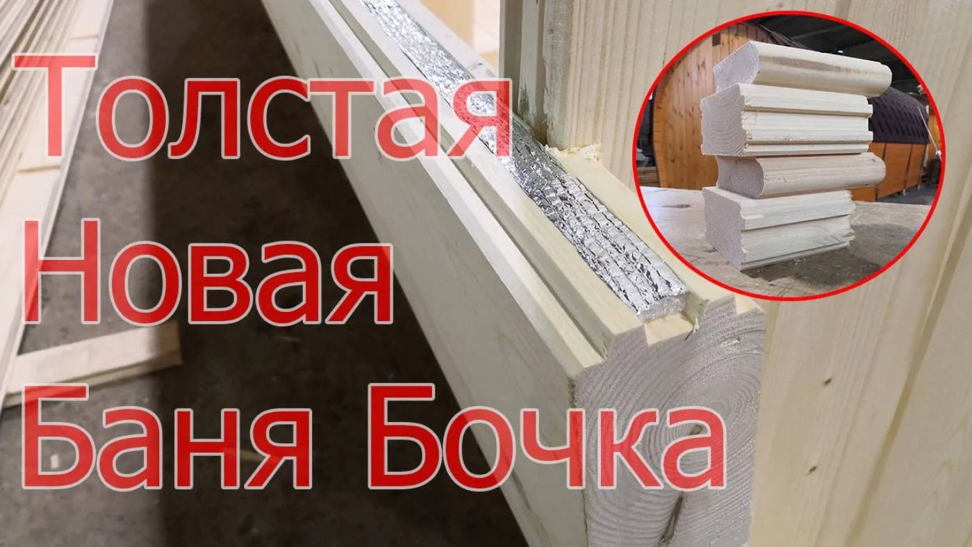 Баня бочка из Бруса 65мм Новинка этап первый сборка смотреть онлайн