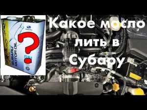 Какое масло заливать в Субару Форестер