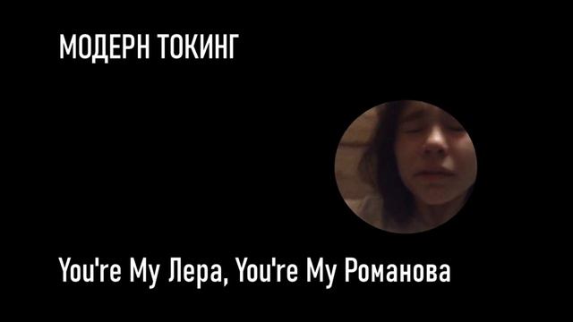 You're My Лера, You're My Романова (Лучший в мире НЕ мешап) смотреть онлайн