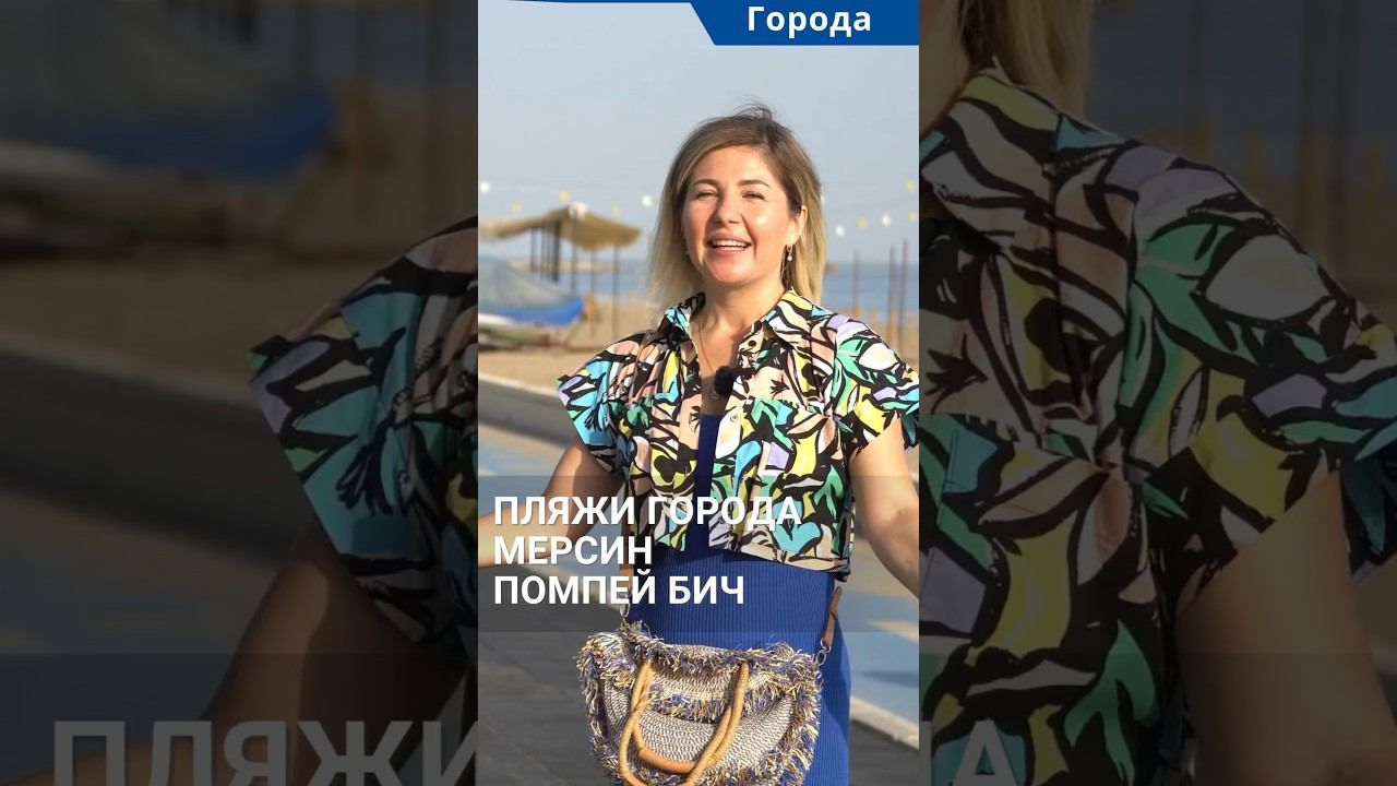 Пляжи города Мерсин. Помпеи бич в Мезитли. #shorts #мерсинморе #мерсинтурция #пляжимерсина смотреть онлайн