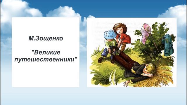 М. Зощенко "Великие путешественники" смотреть онлайн