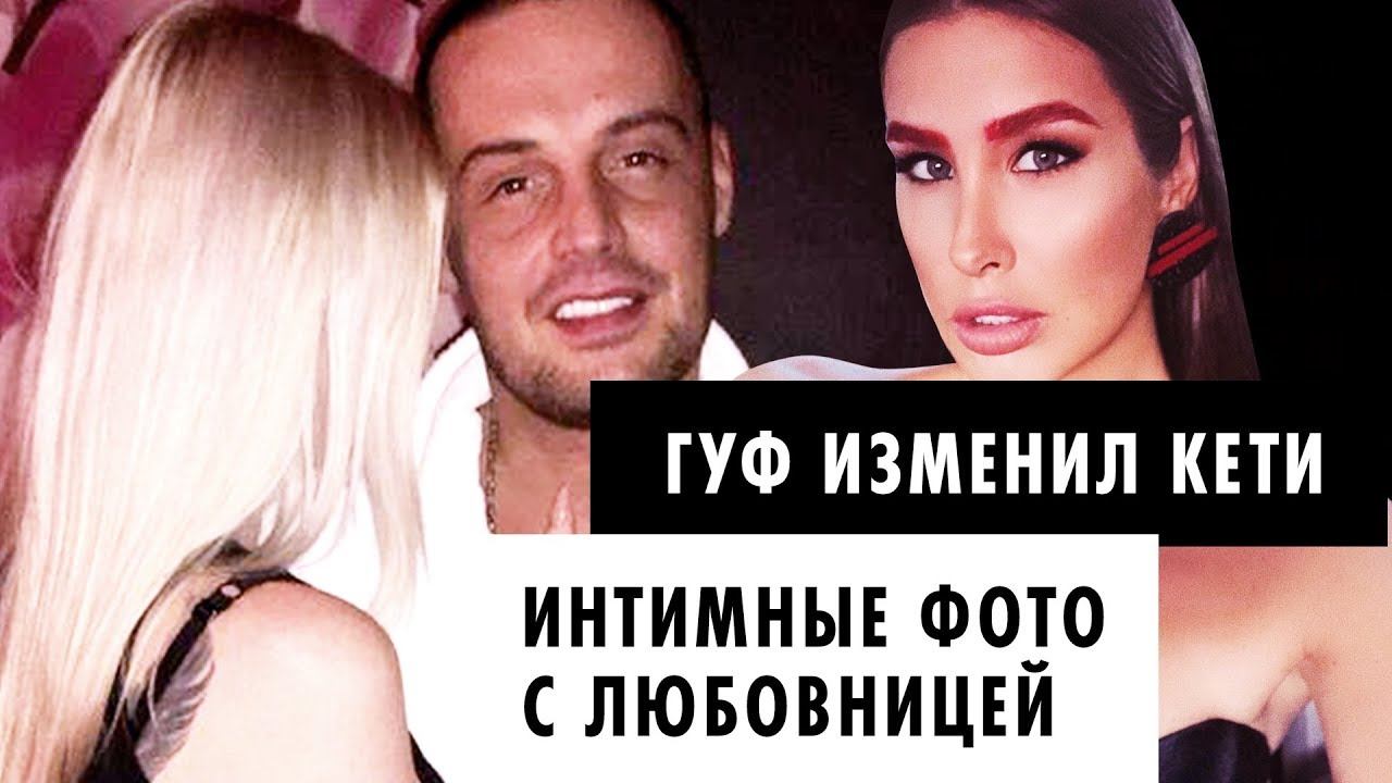 Гуф изменил Кети с несовершеннолетней | Интимные фото, шантаж и доказательства измены | Эксклюзив смотреть онлайн