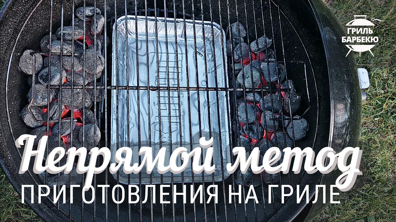 Как готовить на гриле: Непрямой метод (3 зоны) смотреть онлайн