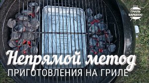 Как готовить на гриле: Непрямой метод (3 зоны)