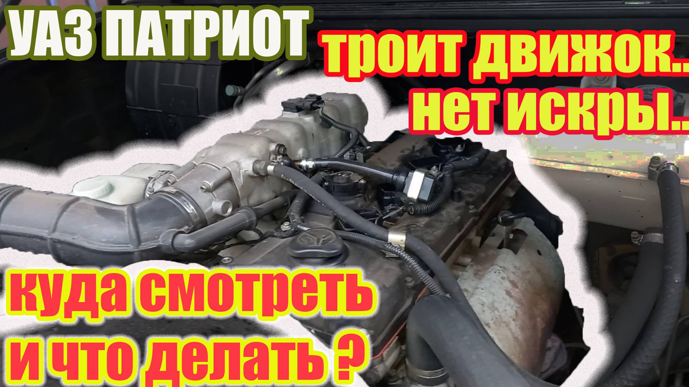 УАЗ Патриот. Троит двигатель и нет искры? Ищем причину и устраняем. смотреть онлайн