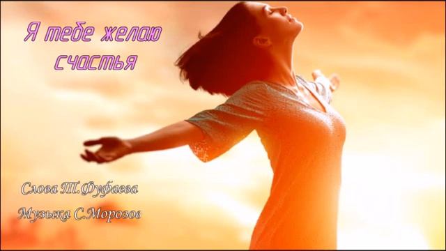 Я тебе желаю счастья Сл Т Фуфаева,муз исп С Морозов смотреть онлайн