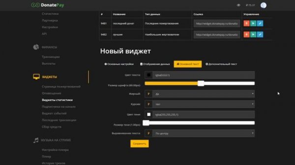 Настройка виджета статистики и виджета событий в DonatePay