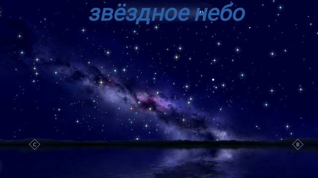 Спейс и звездное небо смотреть онлайн