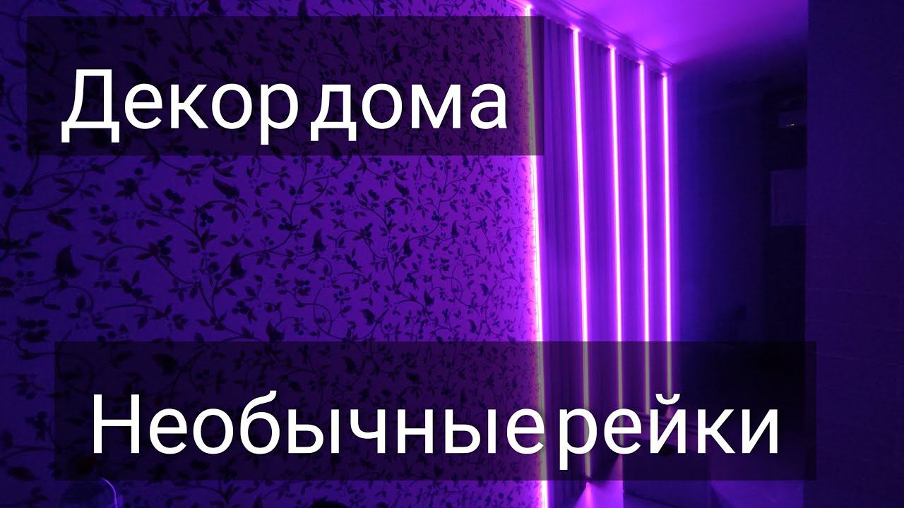 Светящиеся деревянные рейки на стену. Весь процесс от начала и до конца. смотреть онлайн