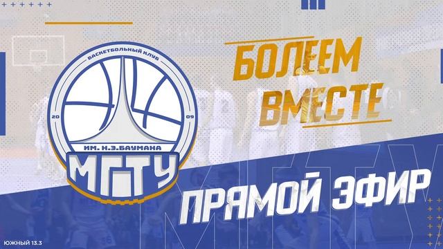 МССИ. Баскетбол. Мужчины. МГТУ им. Баумана - МГОУ. 19.04.2023