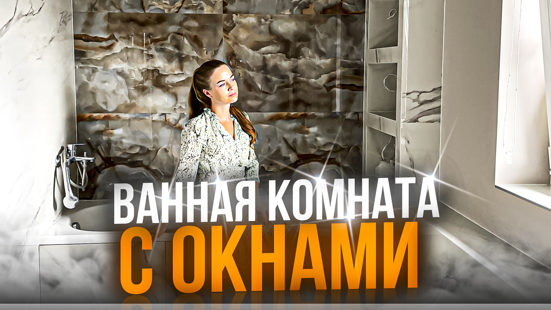 Ванная комната с окнами смотреть онлайн