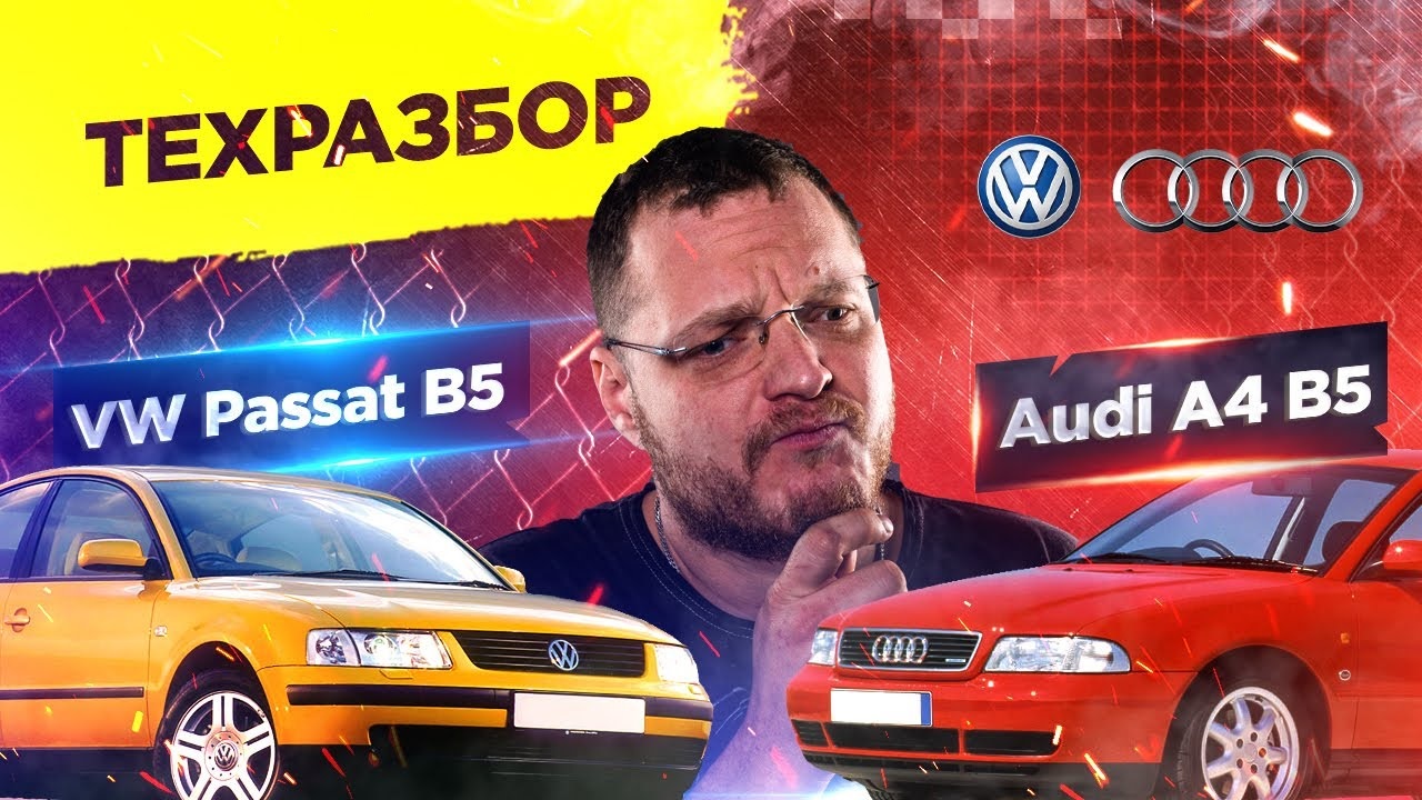 VW Passat и Audi A4 B5. Техразбор смотреть онлайн