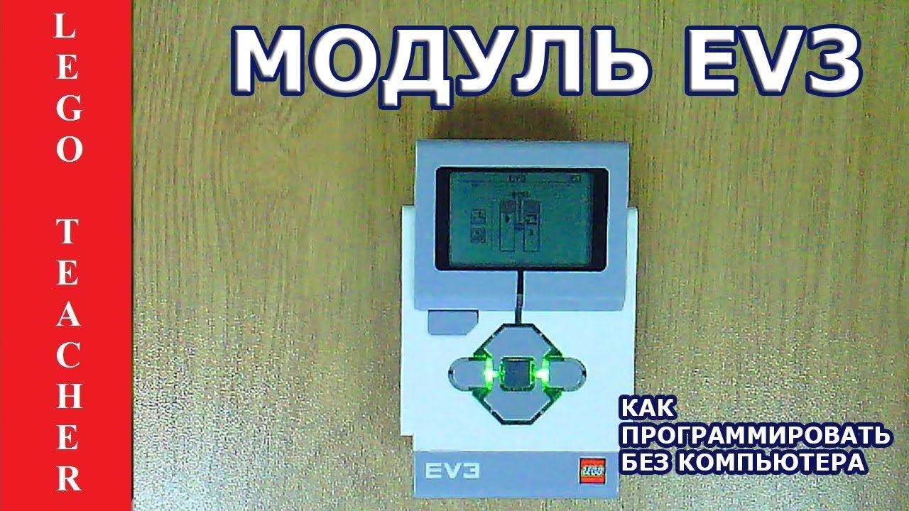 Программирование EV3 без компьютера / Приложение Brick Program смотреть онлайн