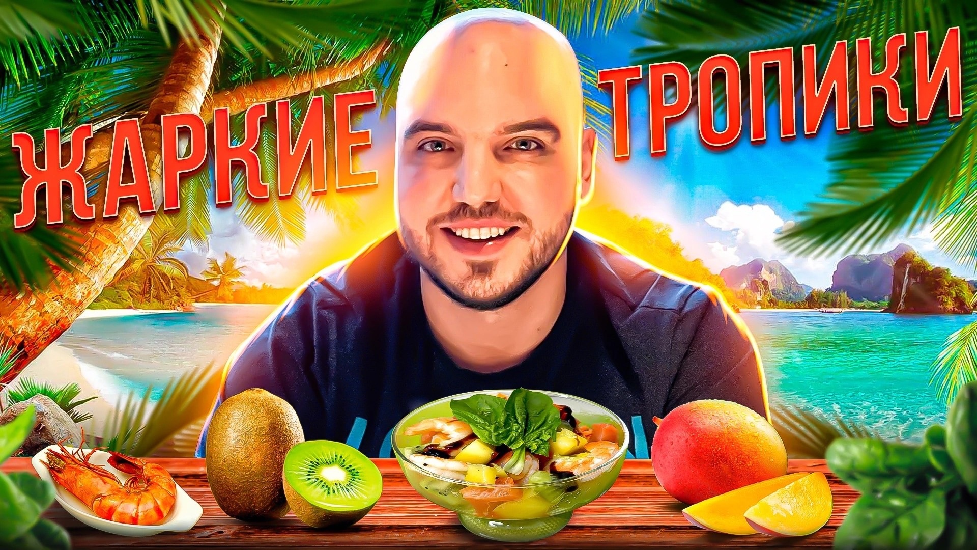 Рецепт салата "Жаркие тропики"?Невероятное сочетание вкуса и пользы? смотреть онлайн