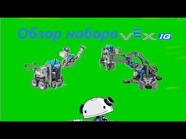 обзор набора vex IQ