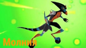 Безумный Бен,его пришельцы|Бен Тен