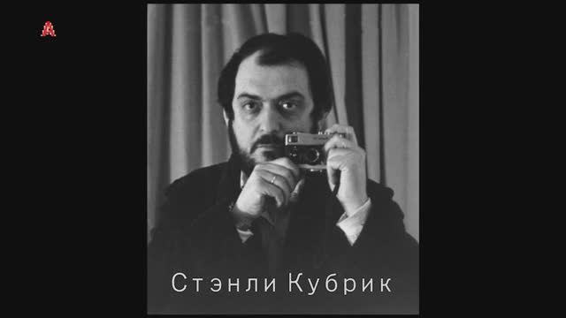 «Фильм Стенли Кубрика За пределами жанра» Часть 1