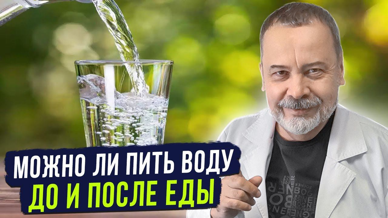 МОЖНО ЛИ ПИТЬ ВОДУ ДО И ПОСЛЕ ЕДЫ / АЛЕКСЕЙ КОВАЛЬКОВ О ВОДЕ