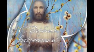 Вербное Воскресенье (Елена Фролова)