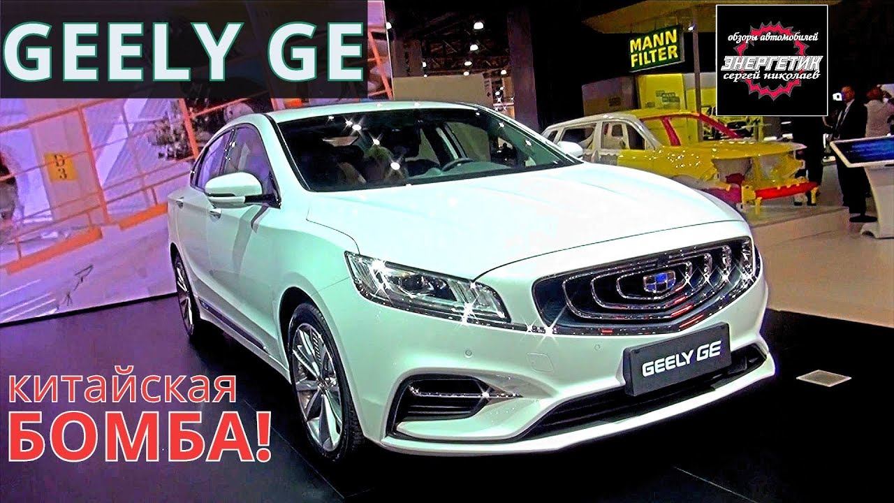 GEELY GE космос из Китая обзор от Энергетика смотреть онлайн