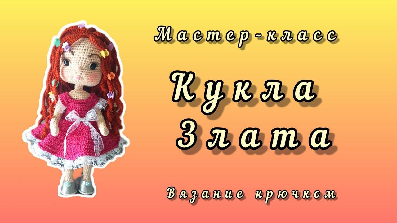 Кукла Злата крючком. Часть 1 и 2 (ручки и ножки) смотреть онлайн
