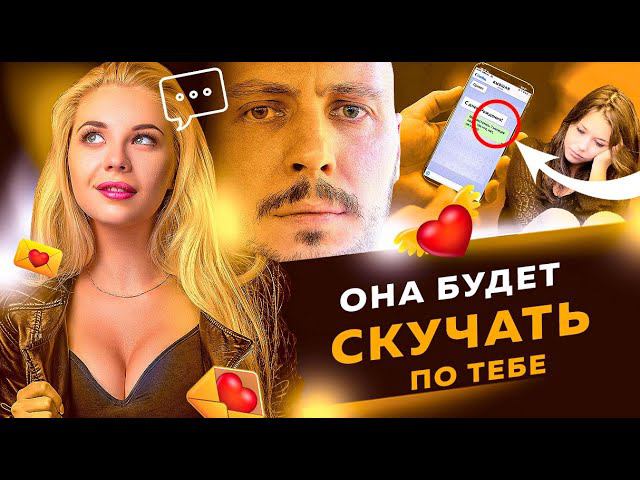 3 СПОСОБА заставить девушку СКУЧАТЬ по тебе. Юрий Шелест смотреть онлайн