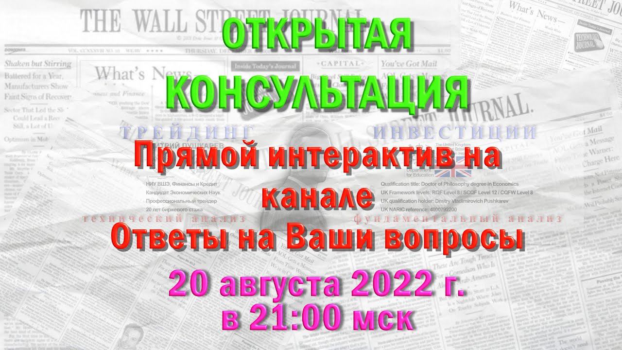 ⚡ПРЯМОЙ ЭФИР | Консультация ММВБ, РТС | Профессиональный трейдер, к.э.н. Дмитрий Пушкарев смотреть онлайн
