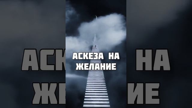 Аскеза на Желания… смотреть онлайн