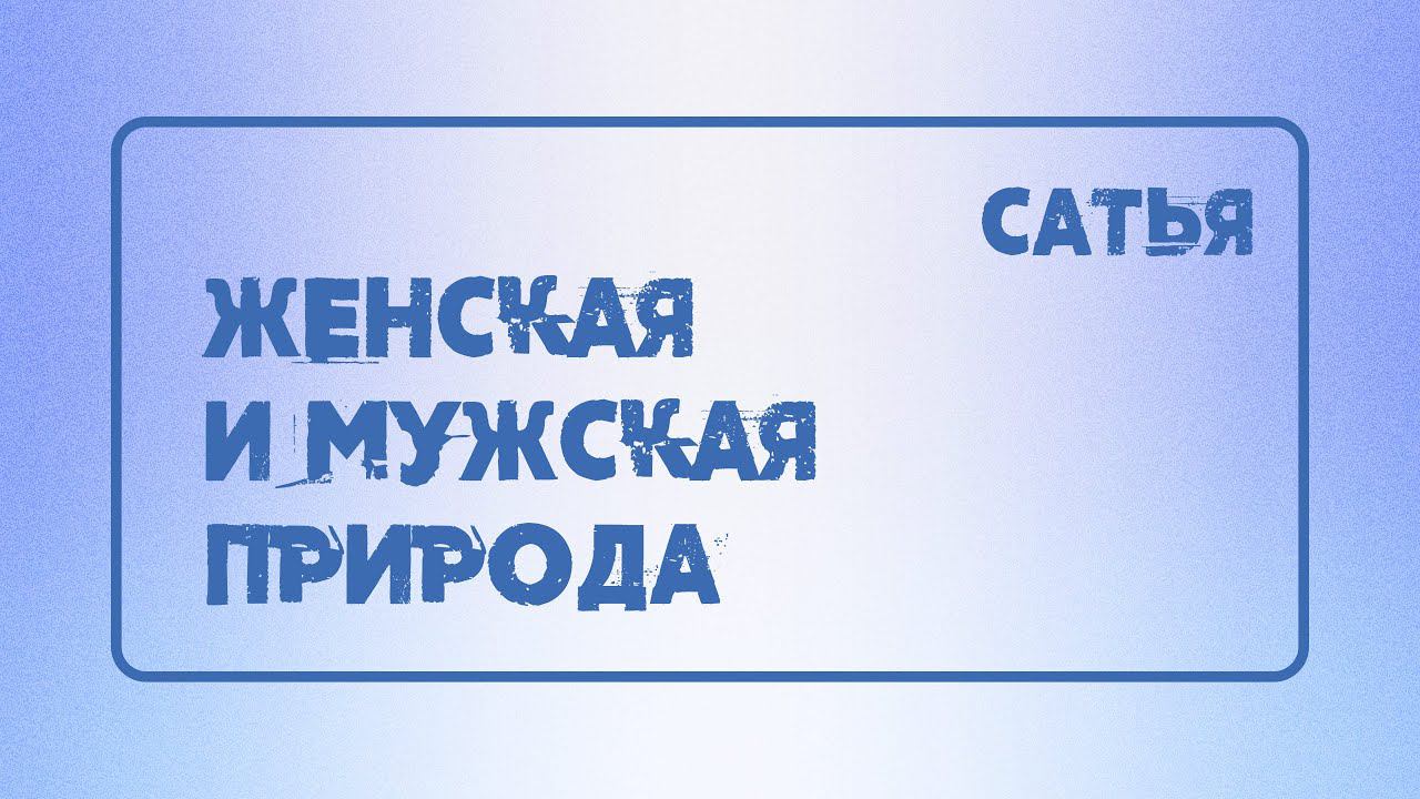 Сатья. Женская и мужская природа. смотреть онлайн