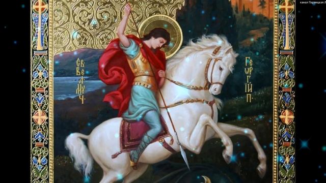 C именинами, Георгий! Поздравляю С Днем Святого Георгия Победоносца. смотреть онлайн