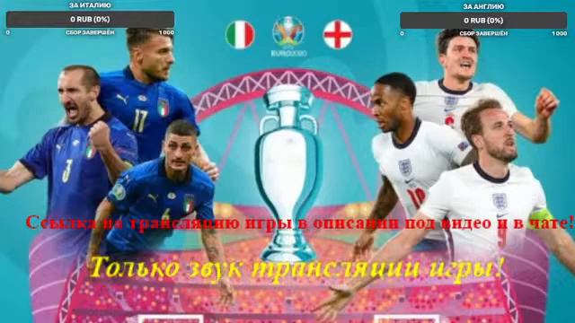 LIVE/Англия VS Италия. Чемпионат Европы 2020 по футболу.Первый тайм. Только звук! смотреть онлайн