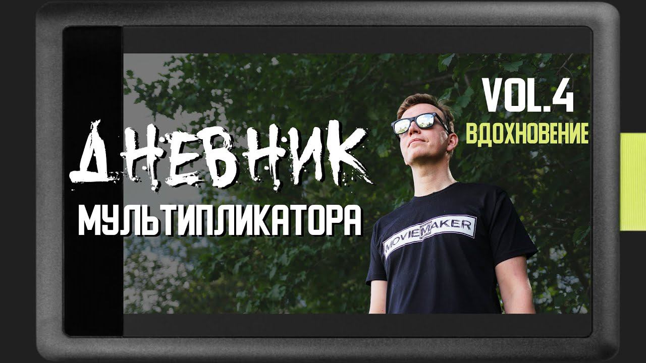 "ДНЕВНИК МУЛЬТИПЛИКАТОРА" 4 выпуск