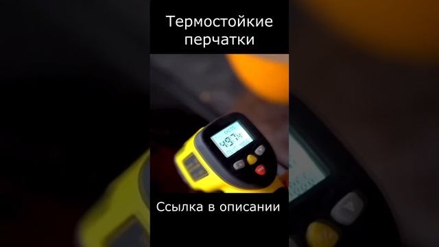 Термостойкие перчатки смотреть онлайн