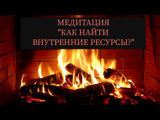 Медитация. Как найти внутренние ресурсы? смотреть онлайн