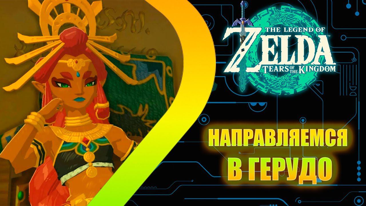 ZELDA: TEARS OF THE KINGDOM - Направляемся в Герудо - Стрим 11