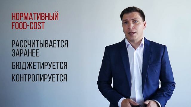 Фудкост (food-cost). Нормативные показатели и ошибки в расчёте. смотреть онлайн
