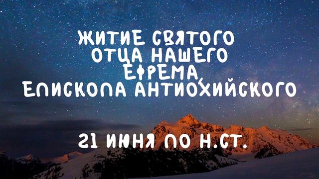 Житие Святых | Святой Ефрем | 21 июня по н.ст. смотреть онлайн