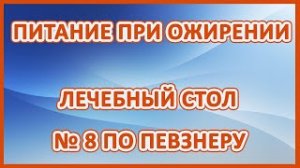 Питание при ожирении. Лечебный стол 8 по Певзнеру